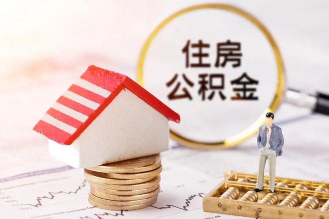 最新公积金提取代办中介方法分析(最方便真实的海盐公积金提取代办中介公司方法)