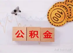 最新急用钱24小时套公积金卡沈阳方法分析(最方便真实的海盐沈阳住房公积金卡方法)
