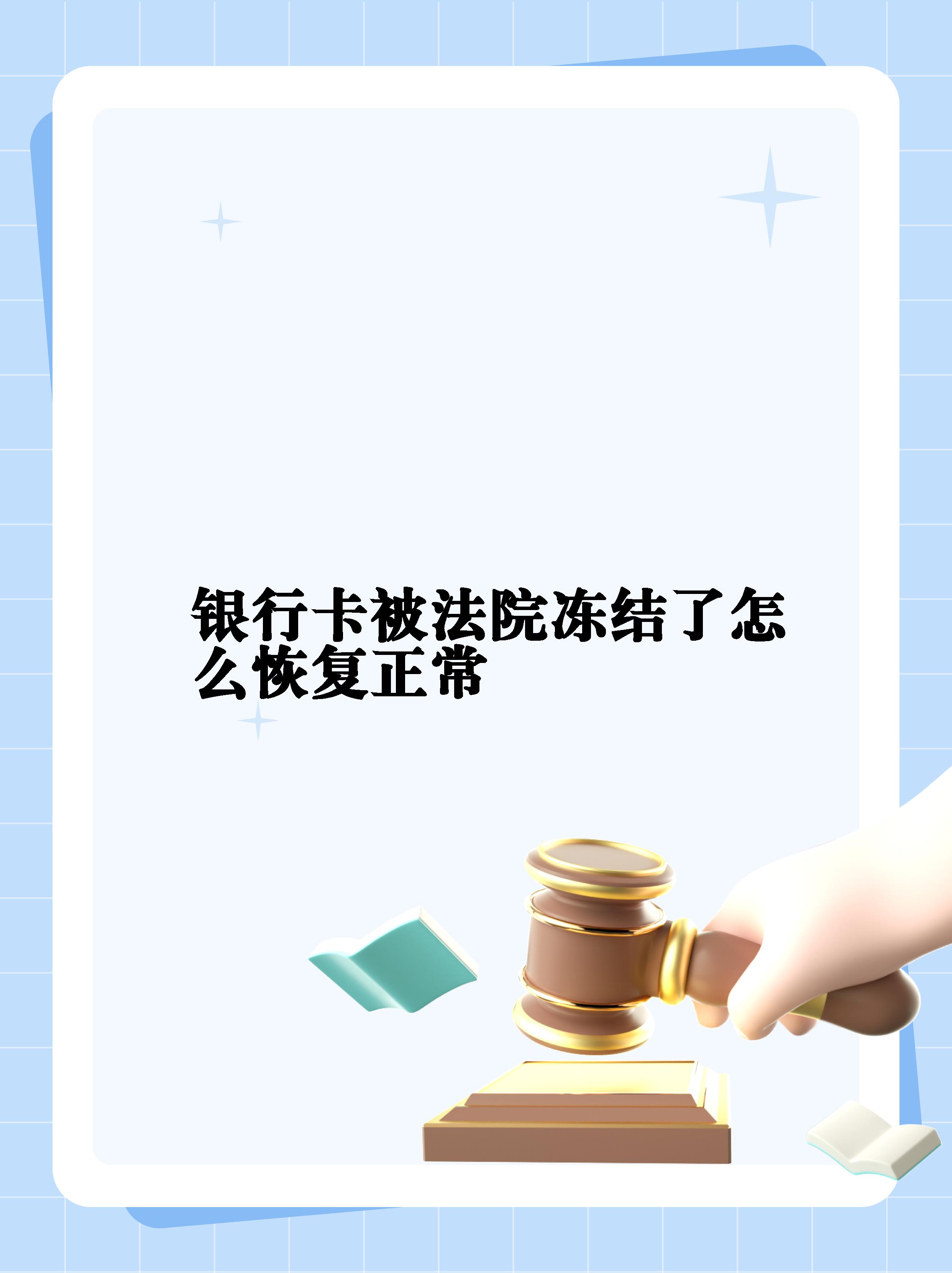 最新法院冻结银行卡公积金卡会被冻结吗方法分析(最方便真实的海盐法院冻结银行卡公积金卡会被冻结吗方法)