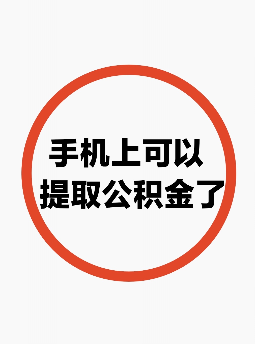 最新公积金余额网上提取方法分析(最方便真实的海盐公积金网上提现方法)