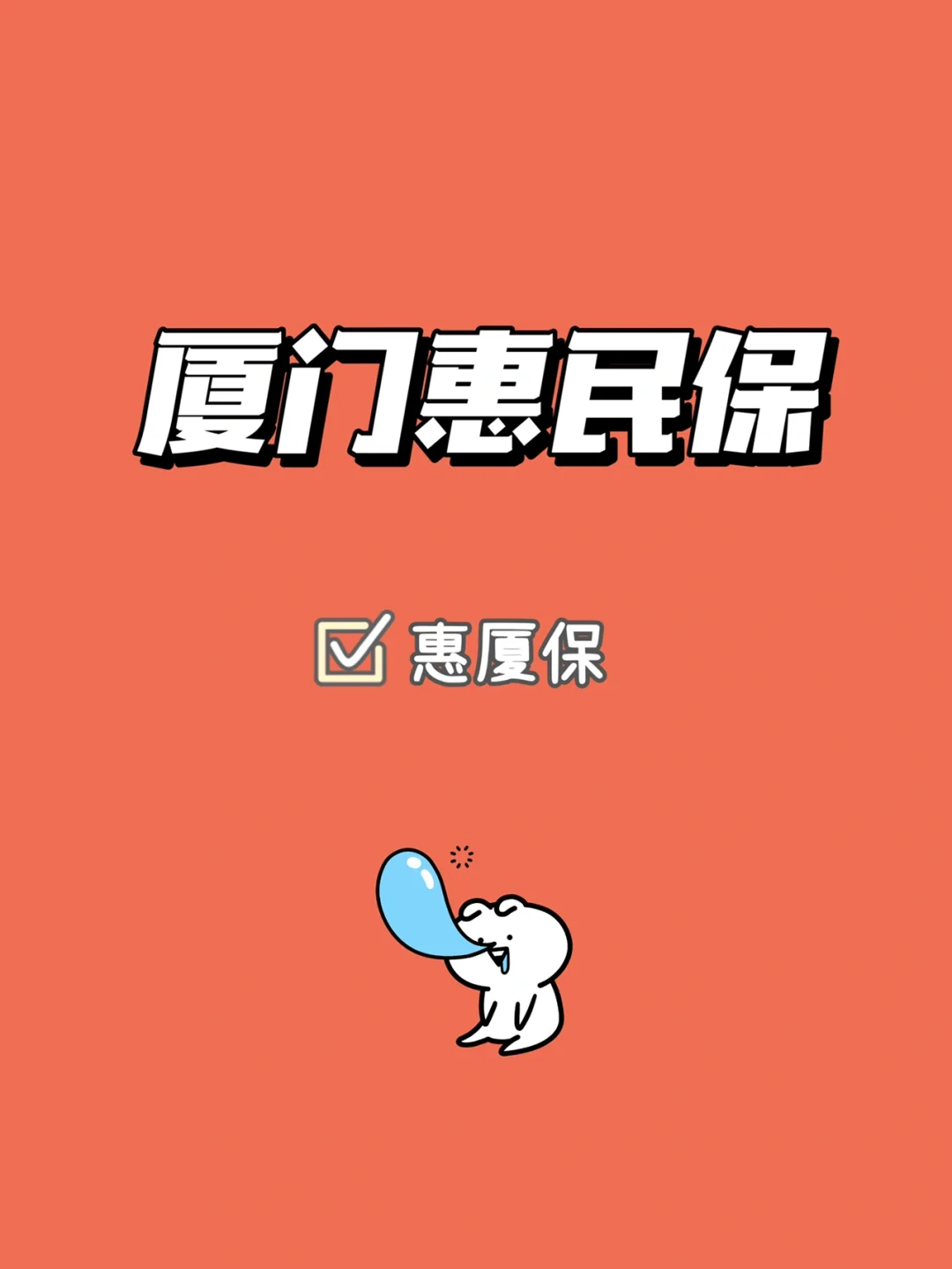 最新惠民保延保服务怎么取消方法分析(最方便真实的海盐惠民保延保服务怎么取消申请方法)