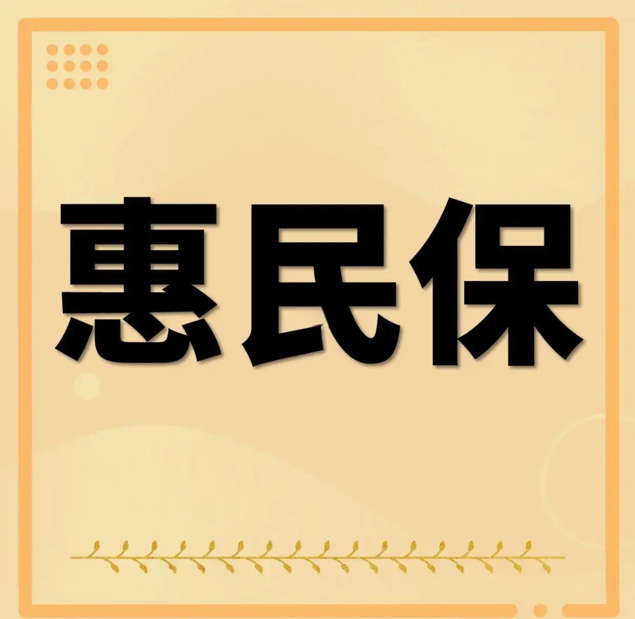 最新惠民保为什么直接从公积金里扣方法分析(最方便真实的海盐惠民保可以用社保卡支付吗方法)