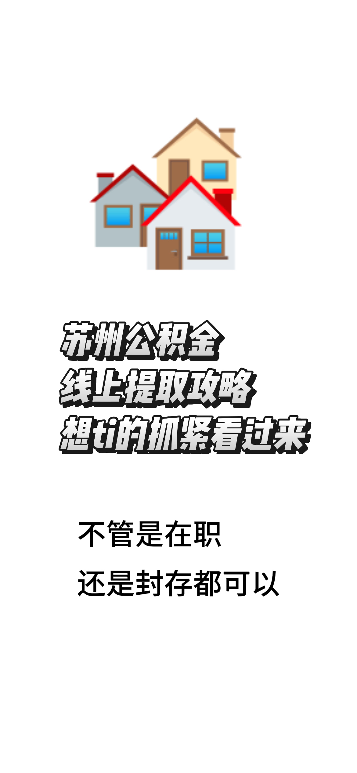 最新找中介10分钟提取公积金苏州方法分析(最方便真实的海盐苏州租房委托提取公积金方法)