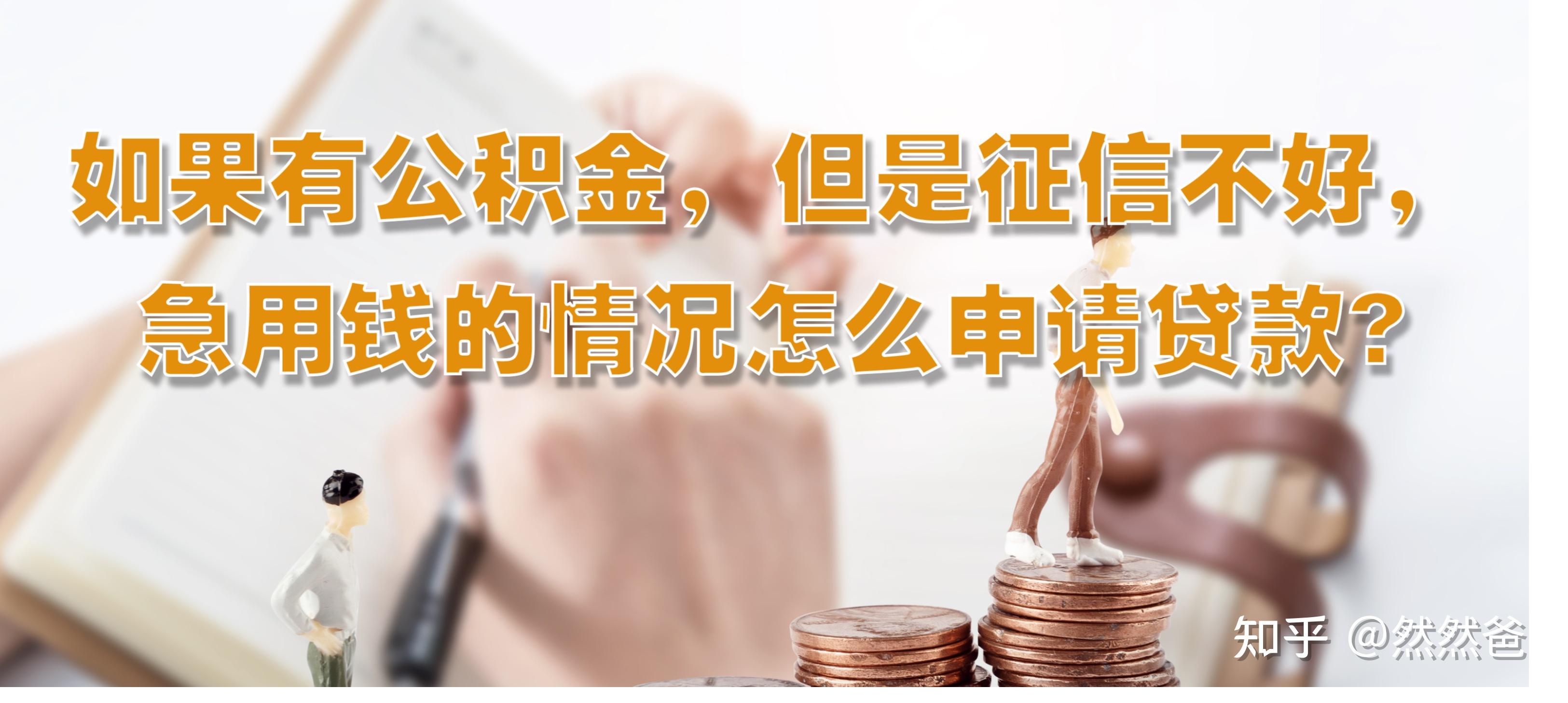 最新急用钱套公积金卡一般收多少方法分析(最方便真实的海盐公积金套用后果方法)