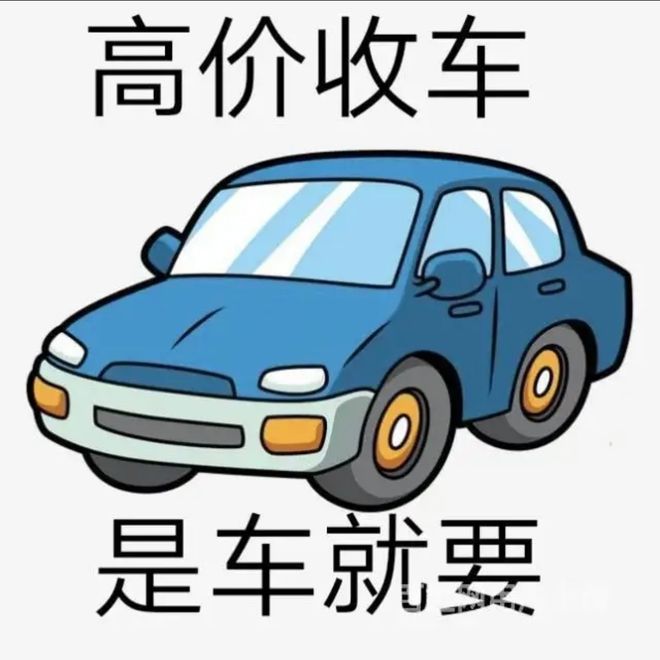 最新24小时上门回收旧车方法分析(最方便真实的海盐回收汽车旧件电话方法)