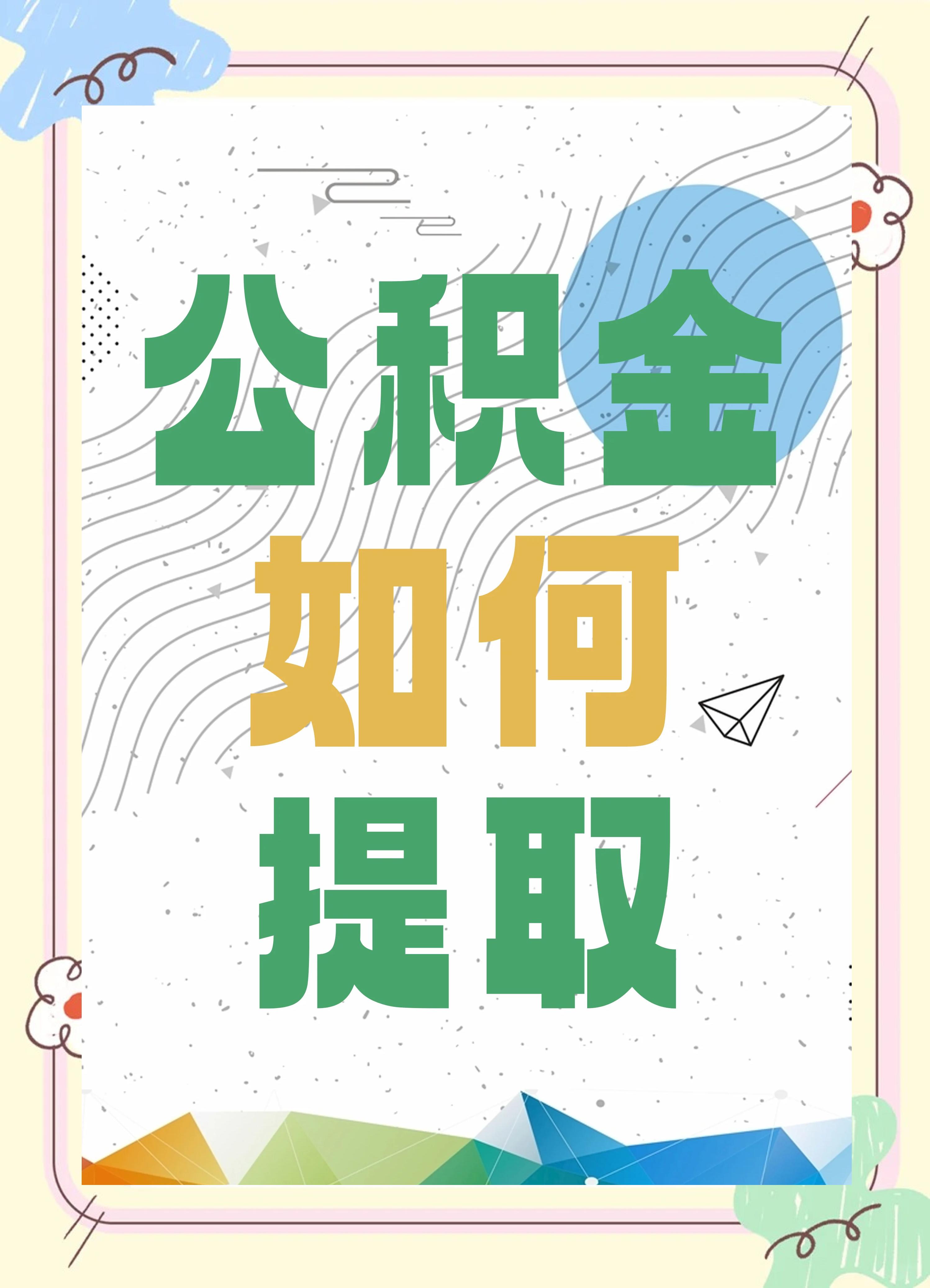 最新公积金个人账户提取方法方法分析(最方便真实的海盐公积金个人账户怎么取出来方法)