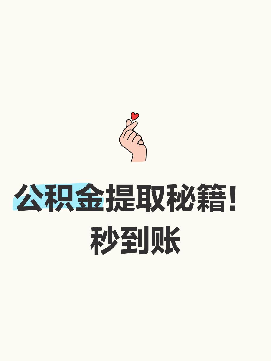 最新公积金换现金秒到账微信号方法分析(最方便真实的海盐公积金怎么换现金方法)