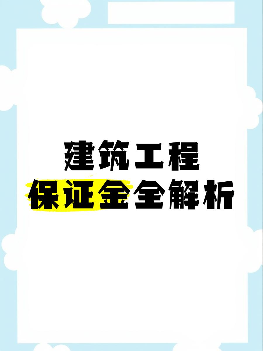 最新工程质保金比例是3%还是5%方法分析(最方便真实的海盐工程质保金的比例方法)