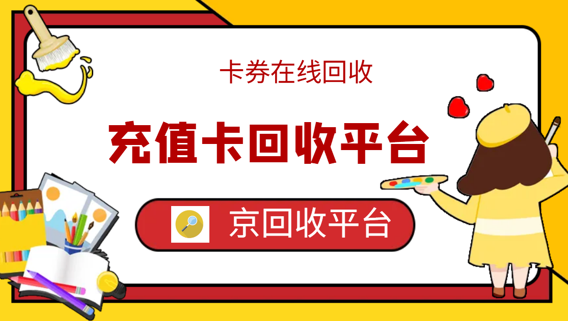 最新正规充值卡回收商家方法分析(最方便真实的海盐正规充值卡回收商家会知道吗方法)