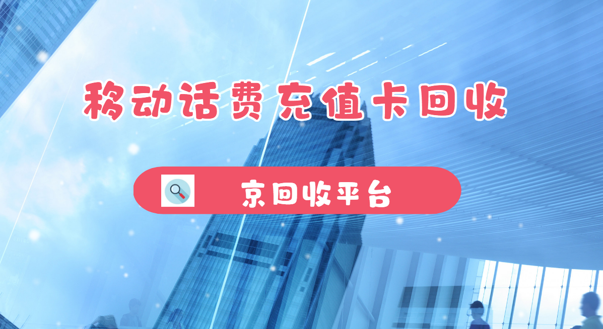 最新正规充值卡回收商家方法分析(最方便真实的海盐正规充值卡回收商家会知道吗方法)