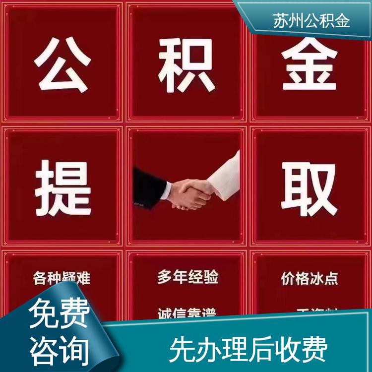 最新公积金中介方法分析(最方便真实的海盐公积金中介联系方式方法)