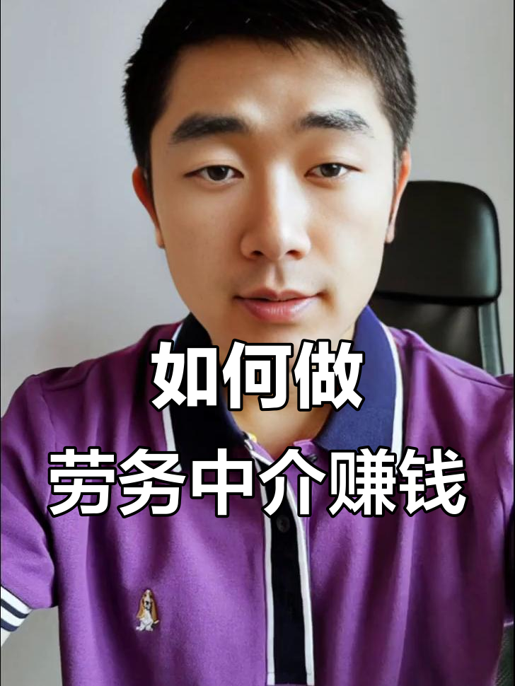 最新一个新手怎么做劳务中介方法分析(最方便真实的海盐想做劳务中介要怎么入行方法)