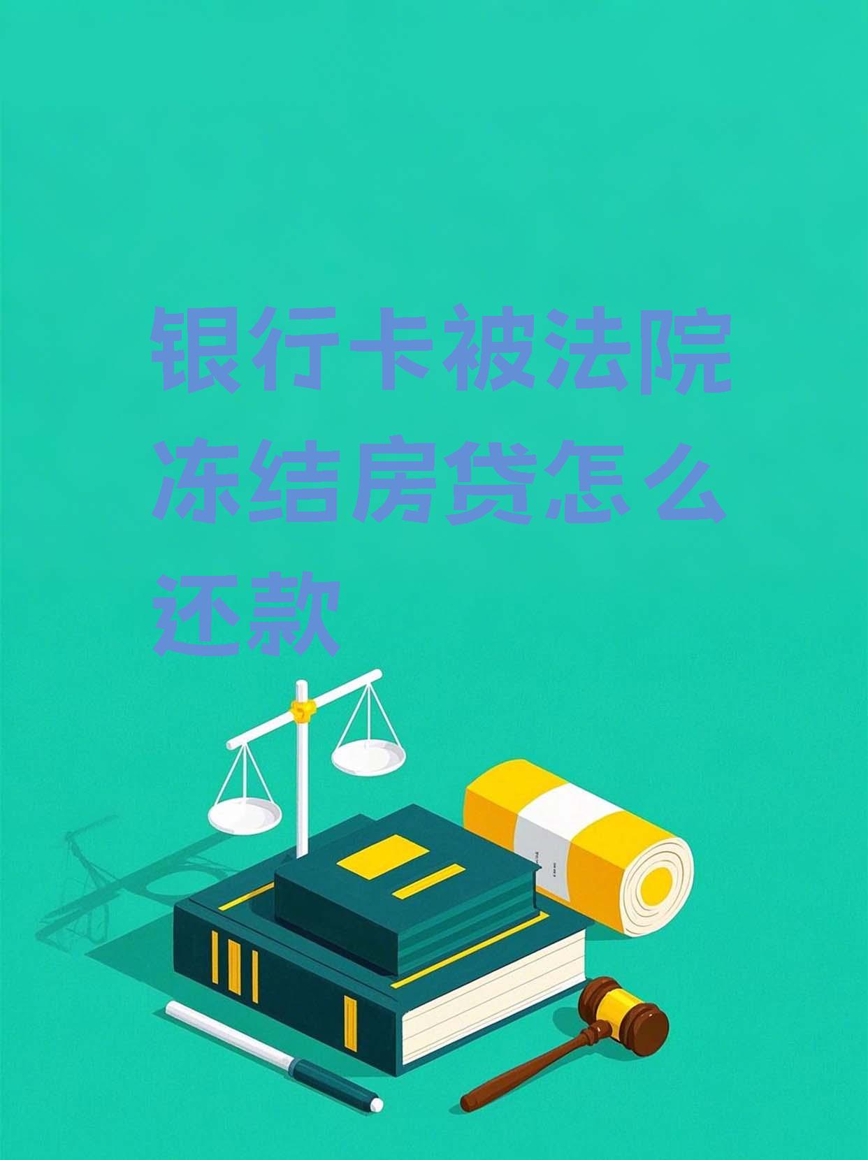 最新法院会冻结公积金卡的账户吗方法分析(最方便真实的海盐法院冻结公积金账户,能看出来吗方法)