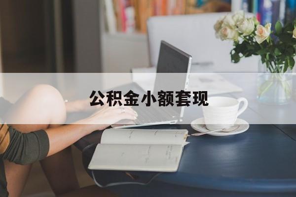 最新公积金小额套现方法分析(最方便真实的海盐公积金合法套现方法)