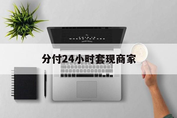 最新分付24小时套现商家方法分析(最方便真实的海盐分付套出来需要手续费吗方法)