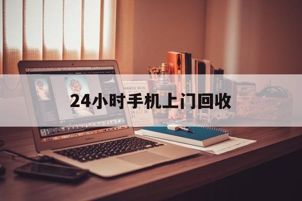 最新24小时手机上门回收方法分析(最方便真实的海盐24小时手机上门回收电话方法)