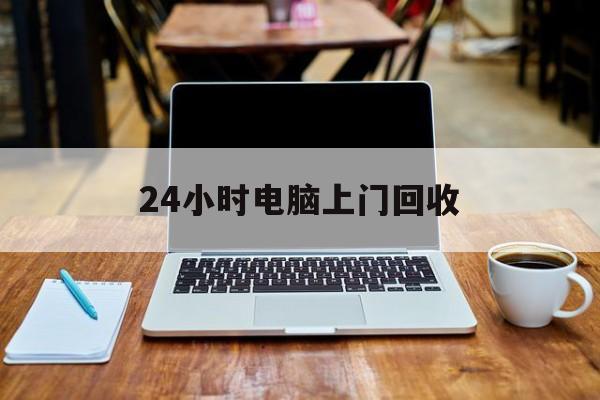 最新24小时电脑上门回收方法分析(最方便真实的海盐回收电脑直接上门交易方法)