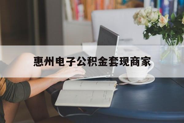 最新惠州电子公积金套现商家方法分析(最方便真实的海盐惠州市公积金管理中心网上业务系统方法)
