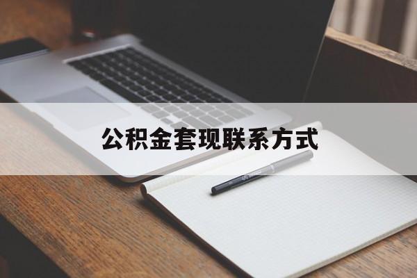 最新公积金套现联系方式方法分析(最方便真实的海盐公积金如何套现会不会被骗方法)