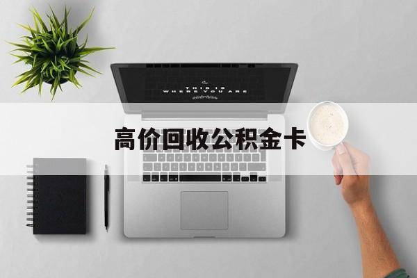 最新高价回收公积金卡方法分析(最方便真实的海盐高价回收公积金卡骗局方法)