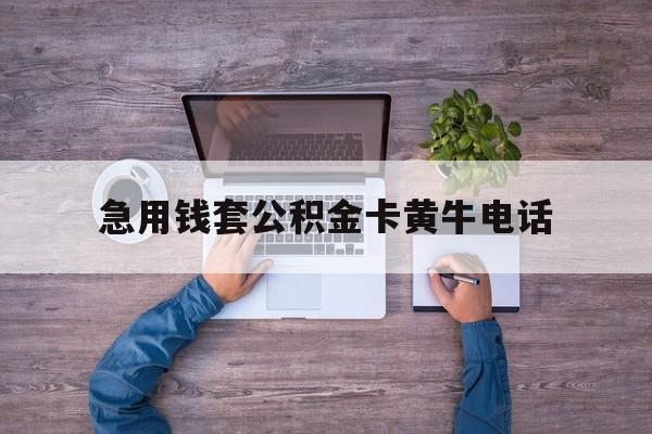 最新急用钱套公积金卡黄牛电话方法分析(最方便真实的海盐住房公积金找黄牛能取出来吗?方法)