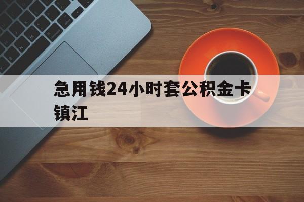 最新急用钱24小时套公积金卡镇江方法分析(最方便真实的海盐镇江公积金怎么绑定银行卡方法)
