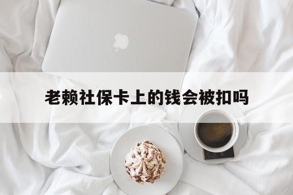 最新老赖社保卡上的钱会被扣吗方法分析(最方便真实的海盐老赖社保卡会不会被冻结方法)