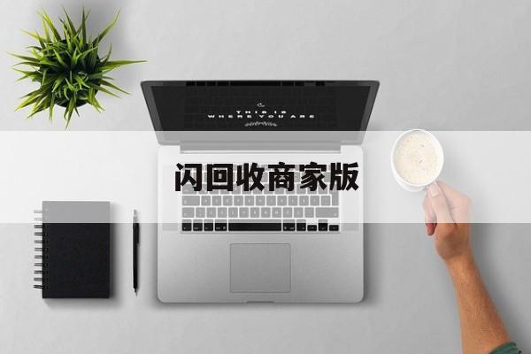最新闪回收商家版方法分析(最方便真实的海盐闪回收一般几天到账方法)