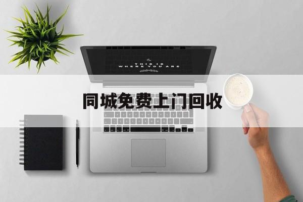 最新同城免费上门回收方法分析(最方便真实的海盐同城免费上门回收旧家具方法)