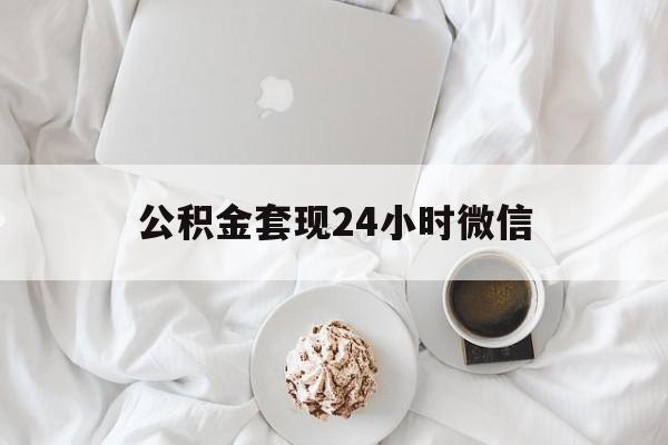 最新公积金套现24小时微信方法分析(最方便真实的海盐住房公积金套现手续费多少方法)