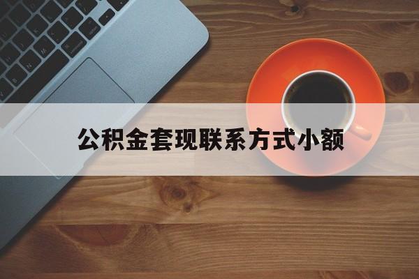 最新公积金套现联系方式小额方法分析(最方便真实的海盐公积金如何套现急方法)