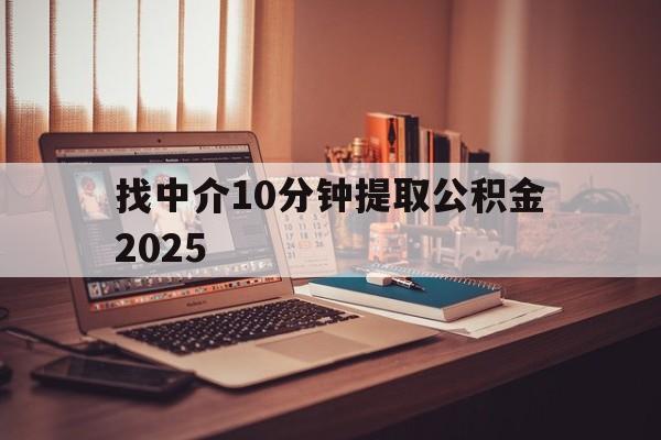 最新找中介10分钟提取公积金2025方法分析(最方便真实的海盐正规中介提取公积金方法)