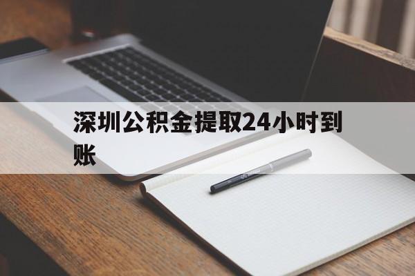 最新深圳公积金提取24小时到账方法分析(最方便真实的海盐深圳公积金提取什么时候到账方法)