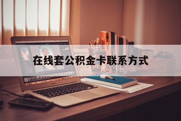 最新在线套公积金卡联系方式方法分析(最方便真实的海盐住房公积金线上怎么取出来方法)