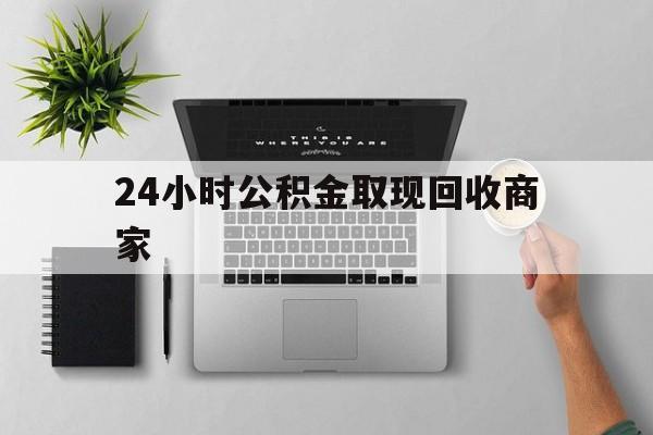 最新24小时公积金取现回收商家方法分析(最方便真实的海盐公积金取现需要多少手续费方法)