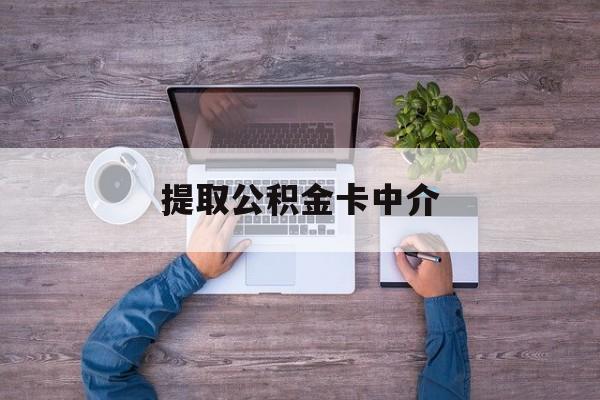 最新提取公积金卡中介方法分析(最方便真实的海盐公积金中介提取会不会存在诈骗方法)