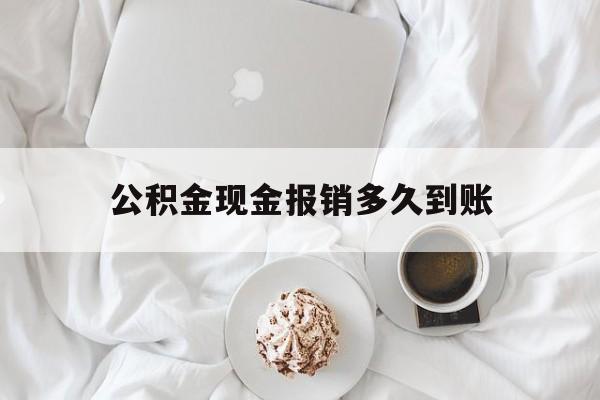 最新公积金现金报销多久到账方法分析(最方便真实的海盐公积金现金报销多久到账户方法)