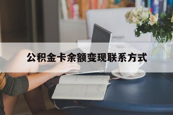 最新公积金卡余额变现联系方式方法分析(最方便真实的海盐公积金卡的钱怎么转到银行卡方法)