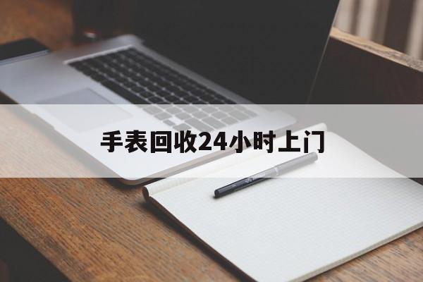 最新手表回收24小时上门方法分析(最方便真实的海盐天梭手表回收24小时上门方法)