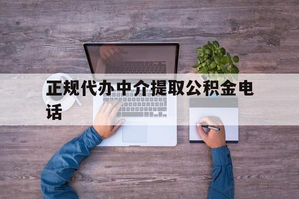 最新正规代办中介提取公积金电话方法分析(最方便真实的海盐公积金提取中介联系方式方法)