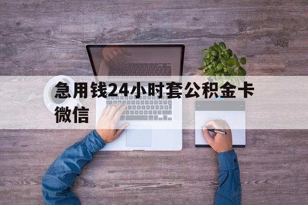 最新急用钱24小时套公积金卡微信方法分析(最方便真实的海盐住房公积金怎么用微信提现方法)