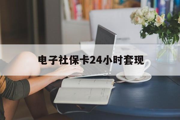 最新电子社保卡24小时套现方法分析(最方便真实的海盐电子社保卡提现是真的吗方法)