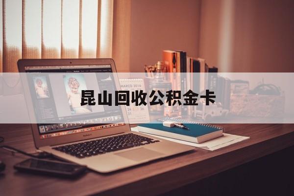 最新昆山回收公积金卡方法分析(最方便真实的海盐昆山住房公积金卡在哪里补办方法)