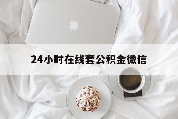 最新24小时在线套公积金微信方法分析(最方便真实的海盐住房公积金微信怎么提取出来方法)