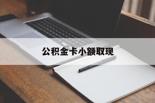 最新公积金卡小额取现方法分析(最方便真实的海盐公积金卡提现方法)