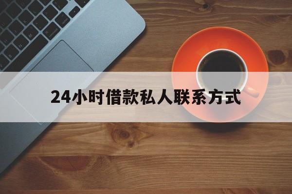 最新24小时借款私人联系方式方法分析(最方便真实的海盐网上私人放款联系方式方法)