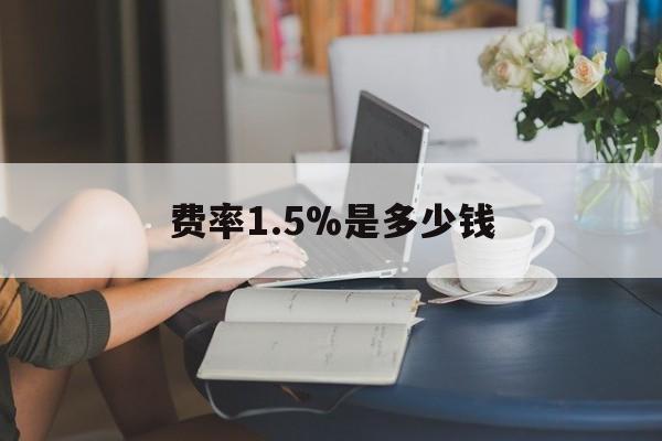 最新费率1.5%是多少钱方法分析(最方便真实的海盐费率136%是多少方法)