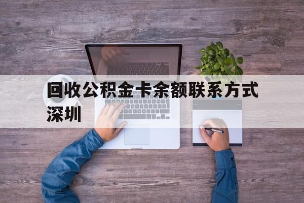 最新回收公积金卡余额联系方式深圳方法分析(最方便真实的海盐深圳住房公积金卡掉了怎么办方法)