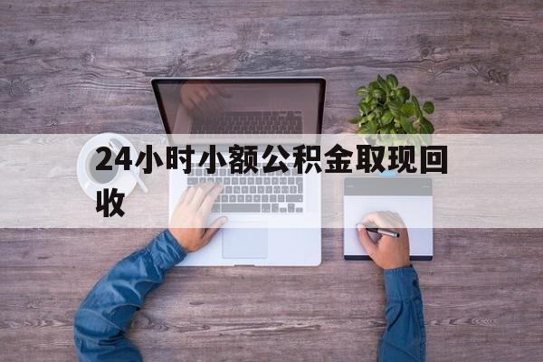 最新24小时小额公积金取现回收方法分析(最方便真实的海盐全国小额公积金代提方法)