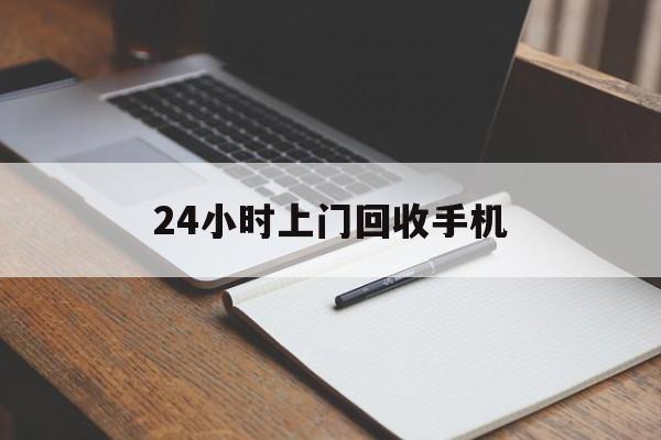 最新24小时上门回收手机方法分析(最方便真实的海盐24小时上门回收手机个人方法)